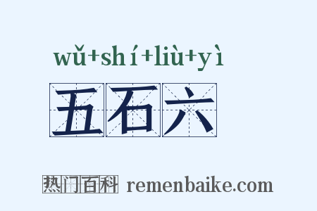 五石六鹢是什么意思的图片